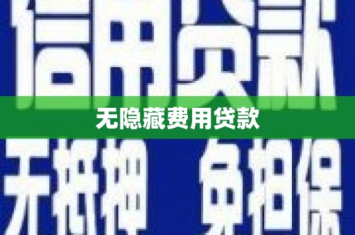 高台无隐藏费用贷款