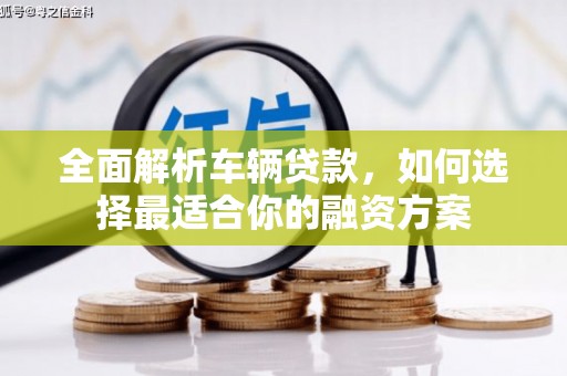 台中全面解析车辆贷款，如何选择最适合你的融资方案