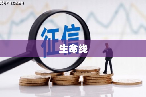 尉犁生命线