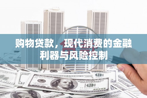 米易购物贷款，现代消费的金融利器与风险控制