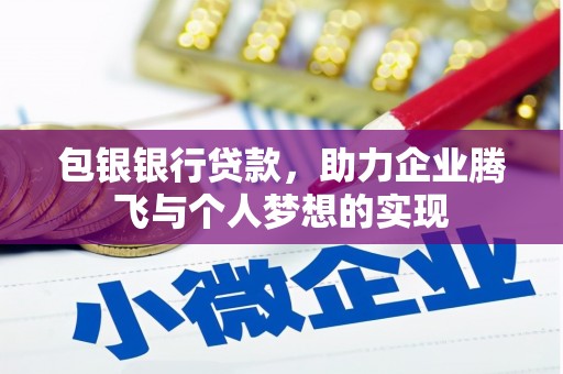 云溪包银银行贷款，助力企业腾飞与个人梦想的实现