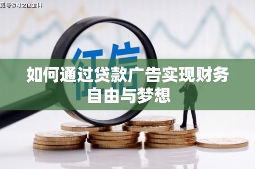 凌河如何通过贷款广告实现财务自由与梦想