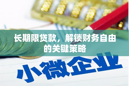 裕民长期限贷款，解锁财务自由的关键策略