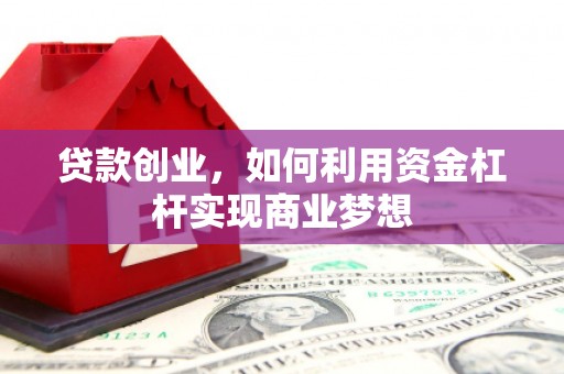 前锋贷款创业，如何利用资金杠杆实现商业梦想
