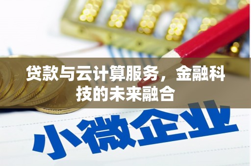 越西贷款与云计算服务，金融科技的未来融合