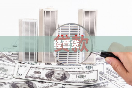 桂林经营贷