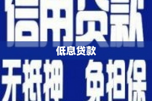 金华低息贷款