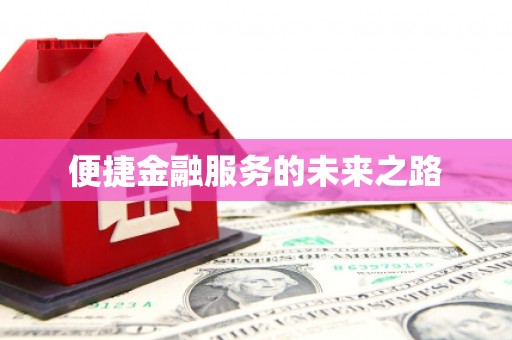 紫阳便捷金融服务的未来之路