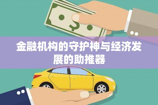 平湖金融机构的守护神与经济发展的助推器