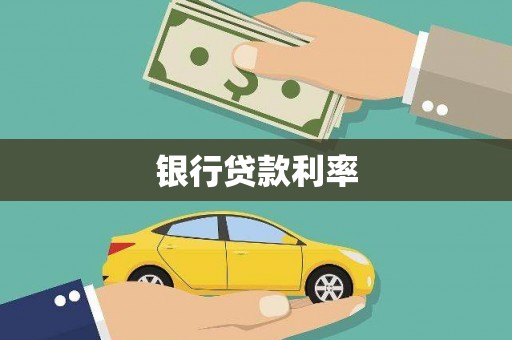 阿城银行贷款利率