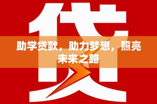 华龙助学贷款，助力梦想，照亮未来之路