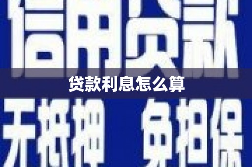 昭苏贷款利息怎么算