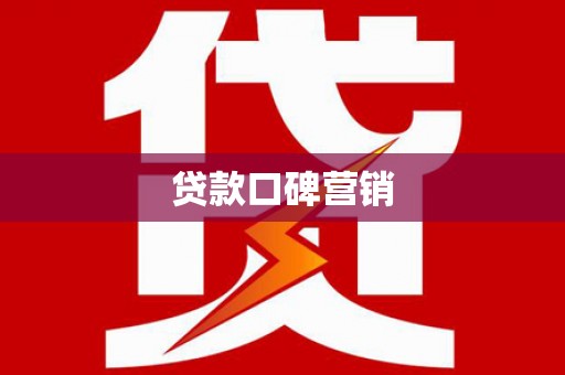 和县贷款口碑营销