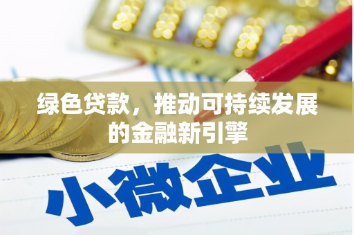 洞口绿色贷款，推动可持续发展的金融新引擎