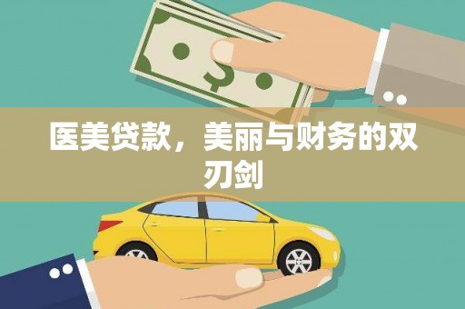 黟县医美贷款，美丽与财务的双刃剑