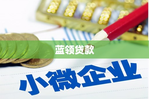 乡宁蓝领贷款