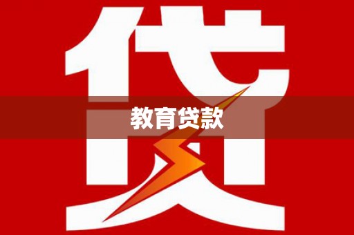 襄阳教育贷款