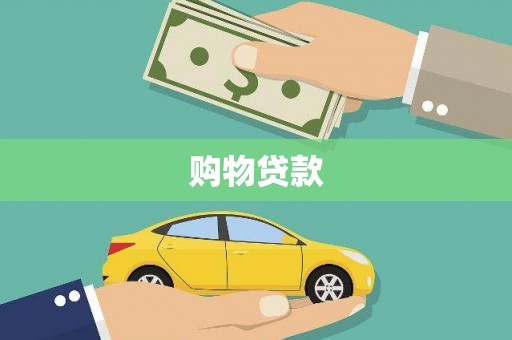 武侯购物贷款