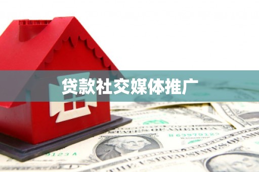 长顺贷款社交媒体推广