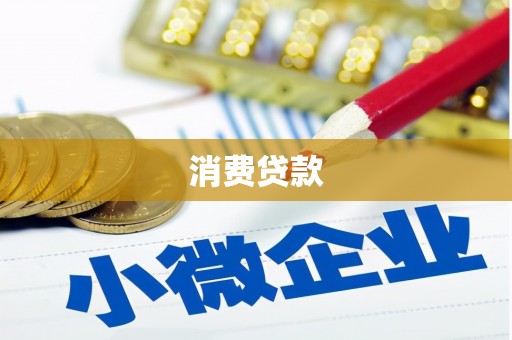 思茅消费贷款