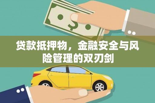 盐亭贷款抵押物，金融安全与风险管理的双刃剑