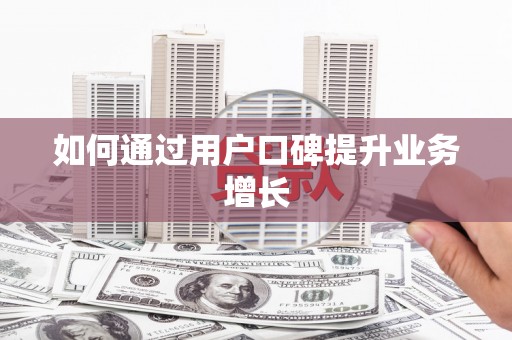 麻江如何通过用户口碑提升业务增长