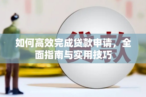 汐止如何高效完成贷款申请，全面指南与实用技巧