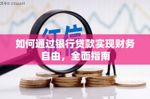 仁寿如何通过银行贷款实现财务自由，全面指南