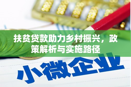 乌来扶贫贷款助力乡村振兴，政策解析与实施路径