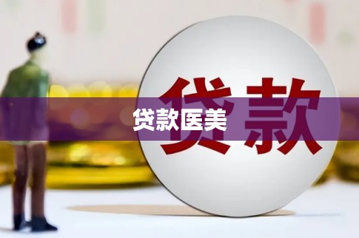 涿鹿贷款医美