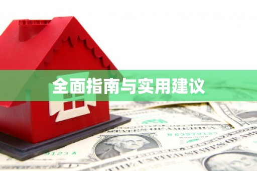盐城全面指南与实用建议