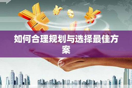 胶州如何合理规划与选择最佳方案