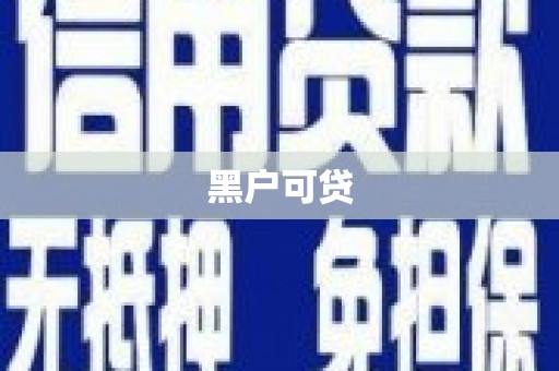 福绵黑户可贷