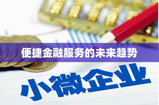 新屋便捷金融服务的未来趋势