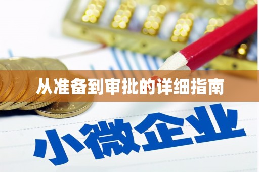 东阿从准备到审批的详细指南