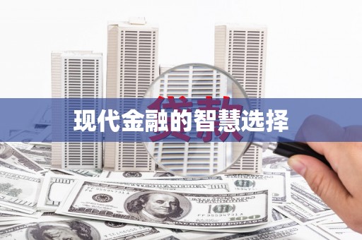 荔城现代金融的智慧选择