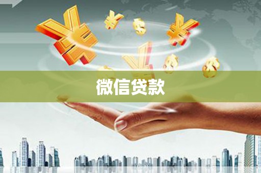 深坑微信贷款