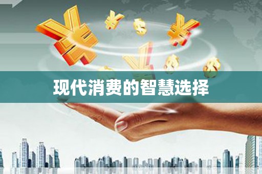 石碇现代消费的智慧选择