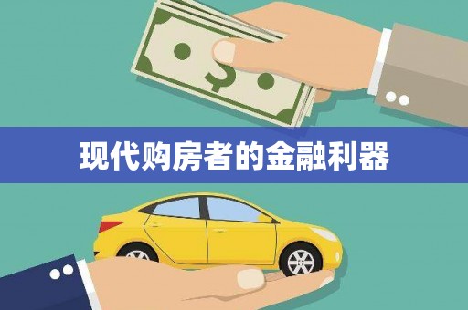 双清现代购房者的金融利器