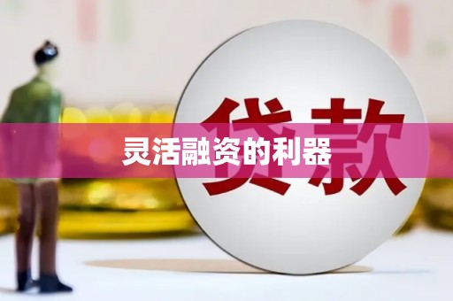 哈尔滨灵活融资的利器