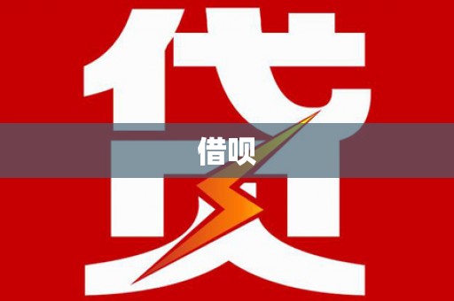 冷水江借呗