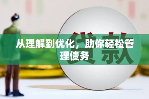 喜德从理解到优化，助你轻松管理债务