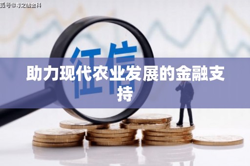 太白助力现代农业发展的金融支持