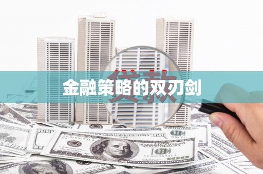 太平金融策略的双刃剑