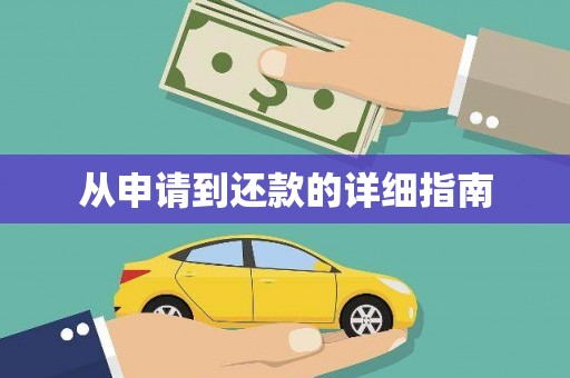 新乐从申请到还款的详细指南