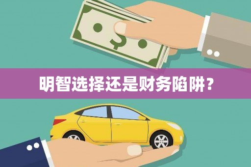 湟源明智选择还是财务陷阱？