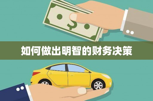 甘孜如何做出明智的财务决策