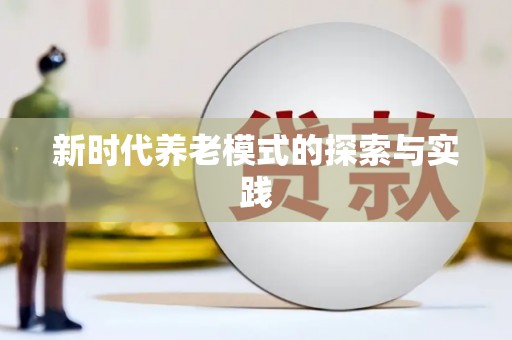 双台子新时代养老模式的探索与实践