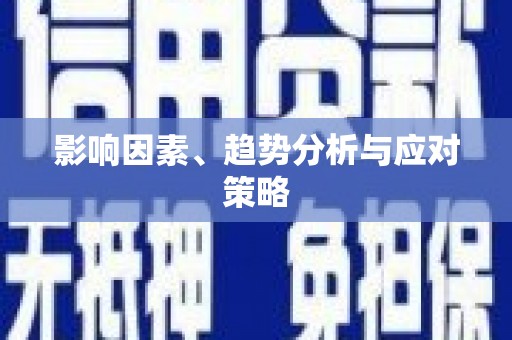 全南影响因素、趋势分析与应对策略