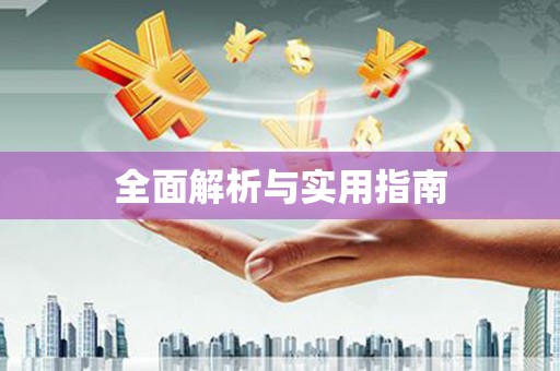那曲全面解析与实用指南